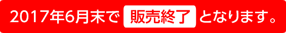2017年6月末で販売終了となります。